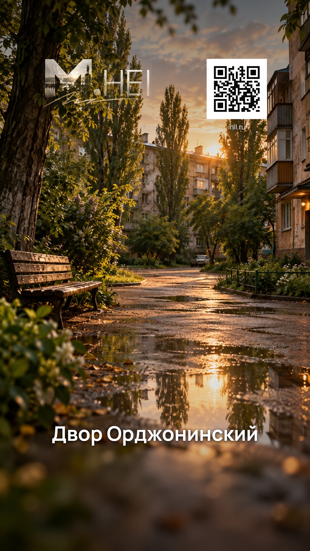 Двор Орджонинский